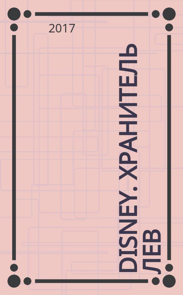 Disney. Хранитель Лев : моя большая раскраска + увлекательные задания : для детей младшего школьного возраста : перевод : 0+