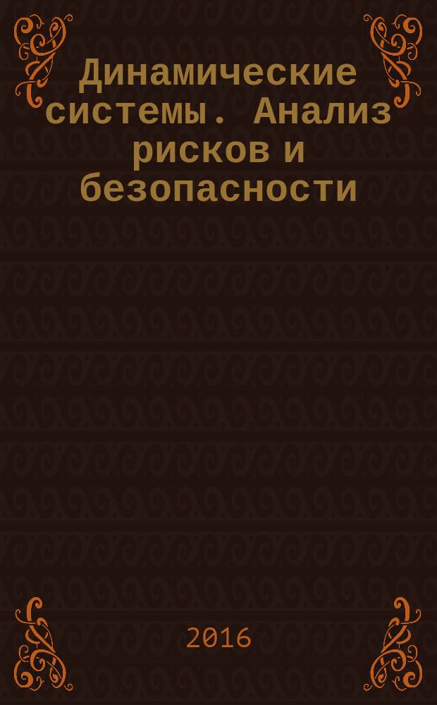 Динамические системы. Анализ рисков и безопасности : учебное текстовое электронное издание