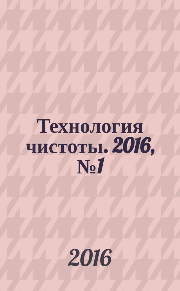 Технология чистоты. 2016, № 1 (71)