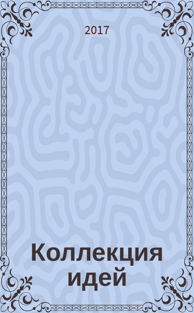 Коллекция идей : журнал для умелых ребят. 2017, № 3 (288)