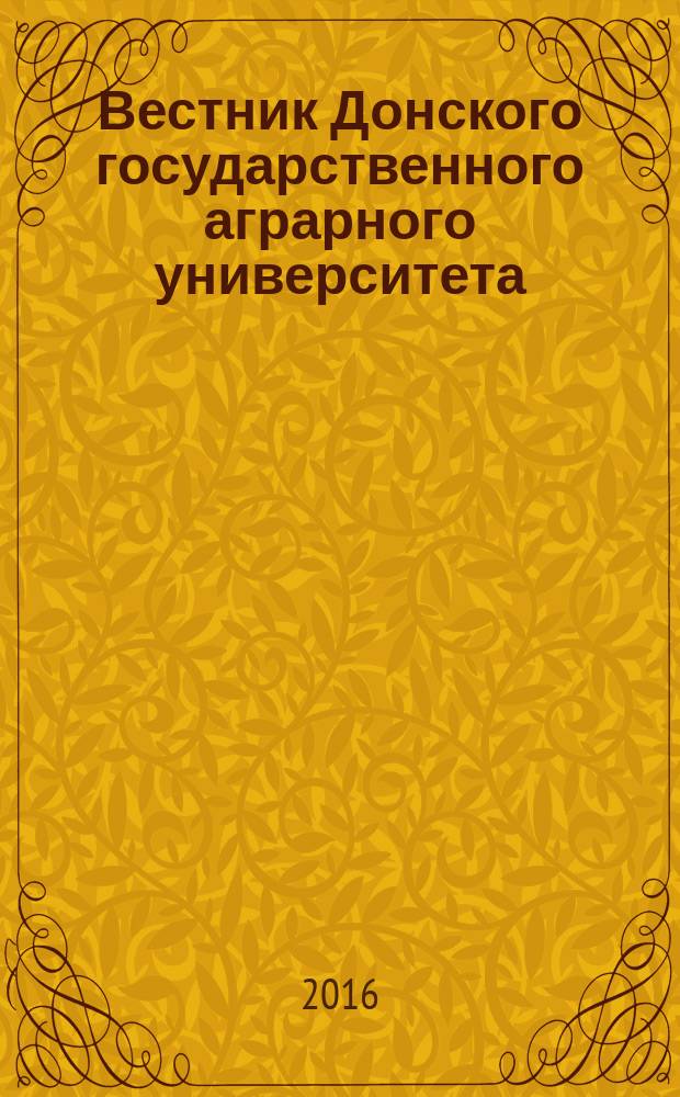 Вестник Донского государственного аграрного университета : научный журнал. 2016, вып. 1 (19.1), ч. 1