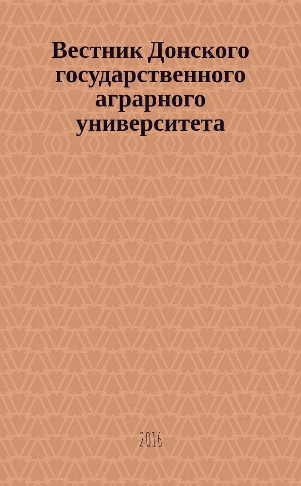 Вестник Донского государственного аграрного университета : научный журнал. 2016, вып. 4 (22.1), ч. 1