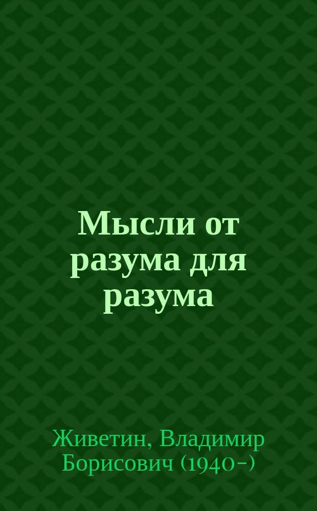 Мысли от разума для разума (школа разума) : текстовое электронное издание