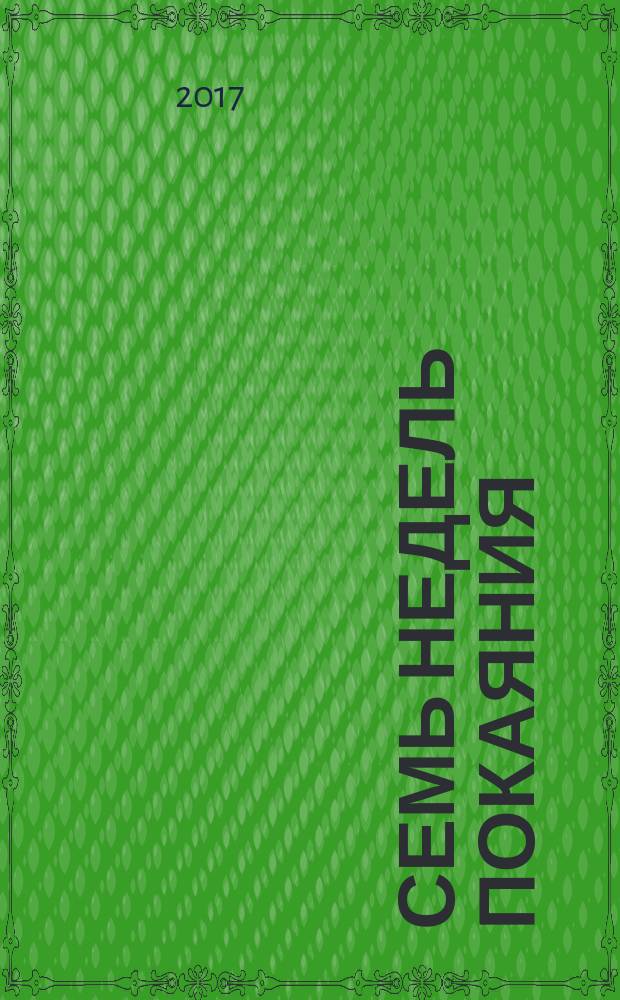 Семь недель покаяния : беседы о великом посте