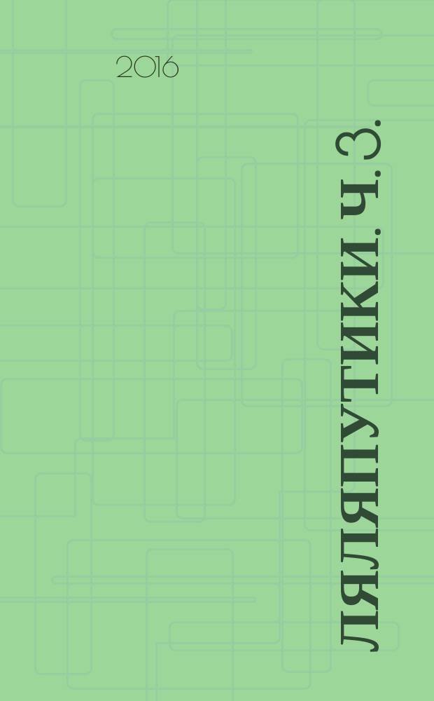 Ляляпутики. Ч. 3. (басовый ключ) : игра и разрезная нотная азбука для самых маленьких