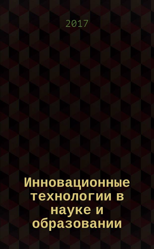 Инновационные технологии в науке и образовании : сборник материалов IX международной научно-практической конференции, [Чебоксары, 15 января 2017 г. в 2 т. Т. 1