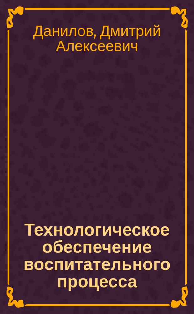 Технологическое обеспечение воспитательного процесса : учебное пособие для студентов направления подготовки 44.03.01 "Педагогическое образование" вузов региона