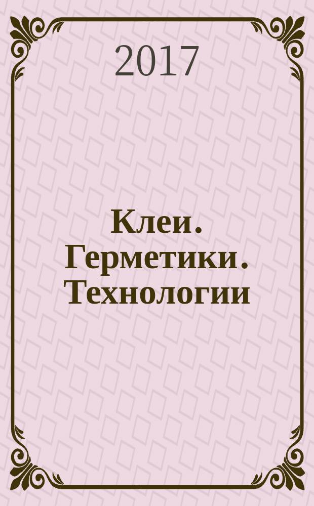Клеи. Герметики. Технологии : Ежемес. науч.-техн. и учеб.-метод. журн. 2017, № 2