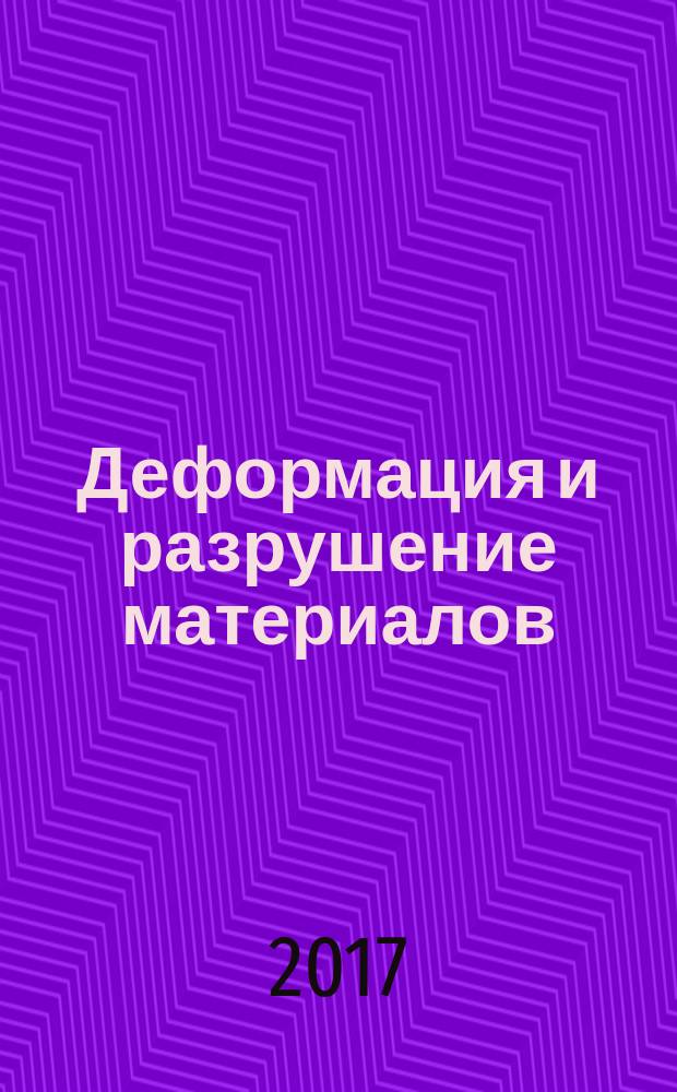 Деформация и разрушение материалов : ежемесячный научно-технический и производственный журнал. 2017, № 2