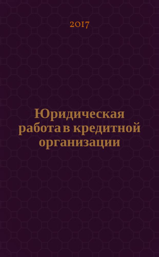 Юридическая работа в кредитной организации : методический журнал. 2017, № 1 (51)