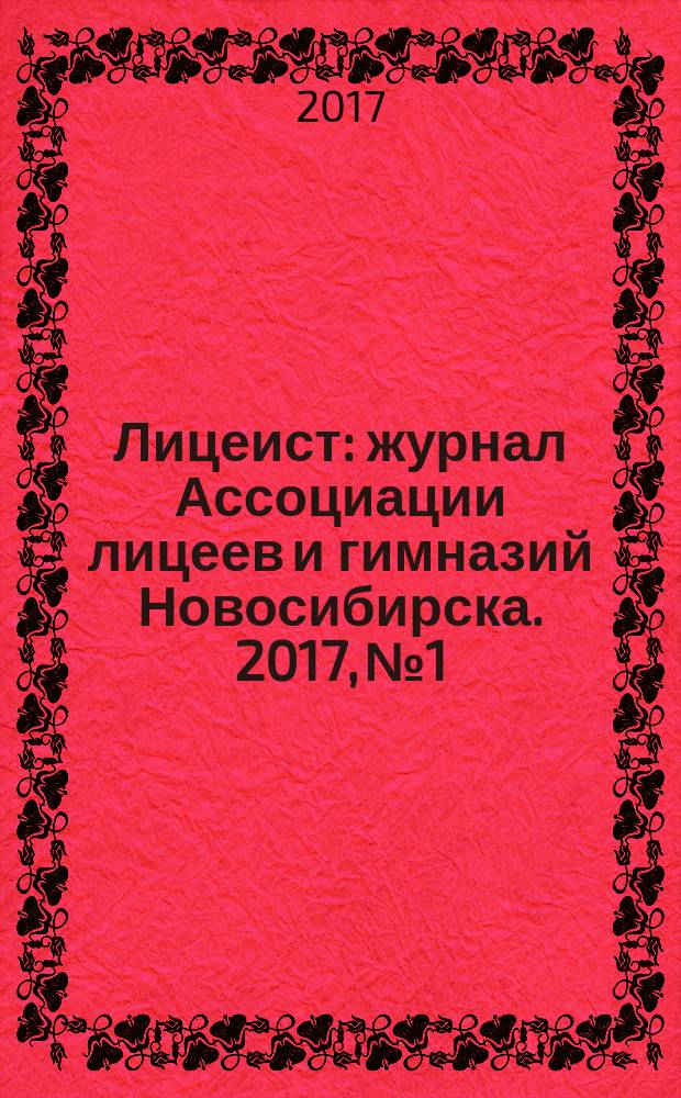 Лицеист : журнал Ассоциации лицеев и гимназий Новосибирска. 2017, № 1/2 (53/54)