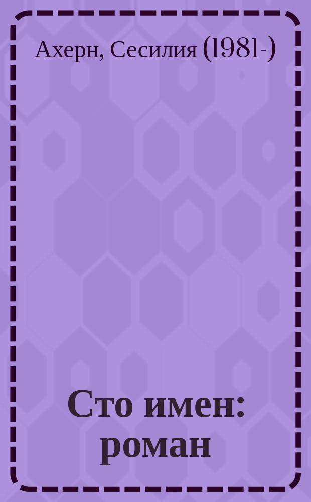 Сто имен : роман