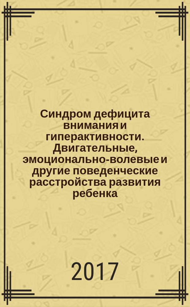 Синдром дефицита внимания и гиперактивности. Двигательные, эмоционально-волевые и другие поведенческие расстройства развития ребенка. Лечение, коррекция и профилактика средствами антропософской медицины : семинары-авторские лекции, Москва, 3-5 октября 2014 г