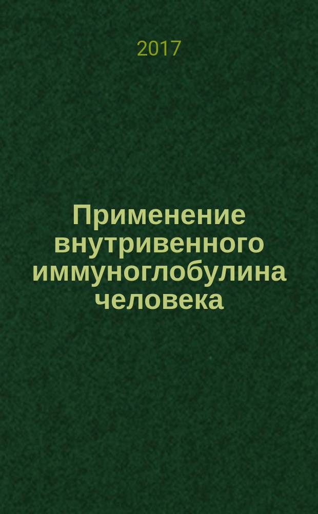 Применение внутривенного иммуноглобулина человека (иммуновенина) в клинической практике : методические рекомендации МР ФМБА России 05.1&mdash;2017