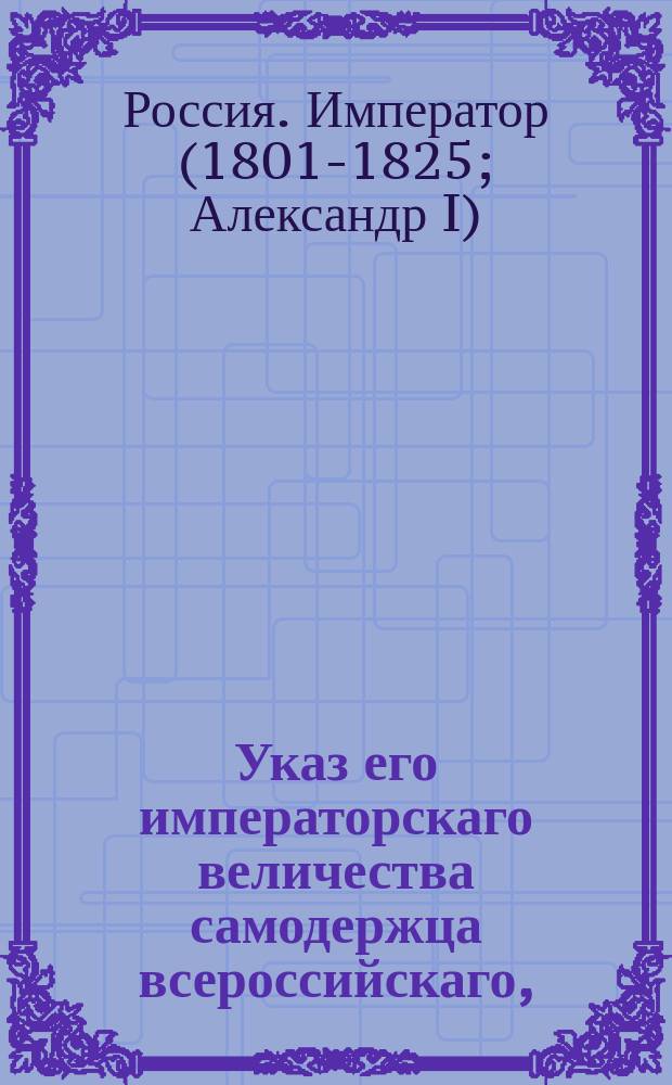 Указ его императорскаго величества самодержца всероссийскаго, : По делу о убийстве титулярного советника Самуйловича