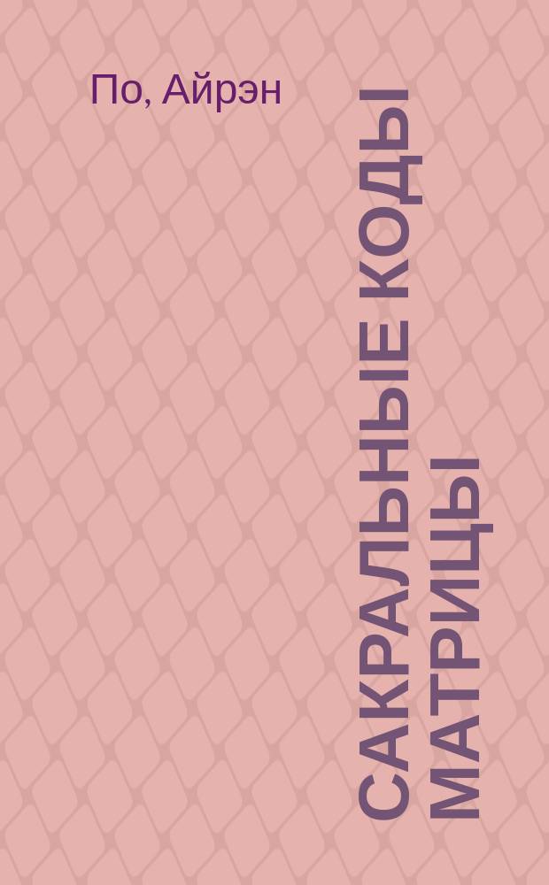 Сакральные коды Матрицы : цикл книг "Нумерология как профессия"
