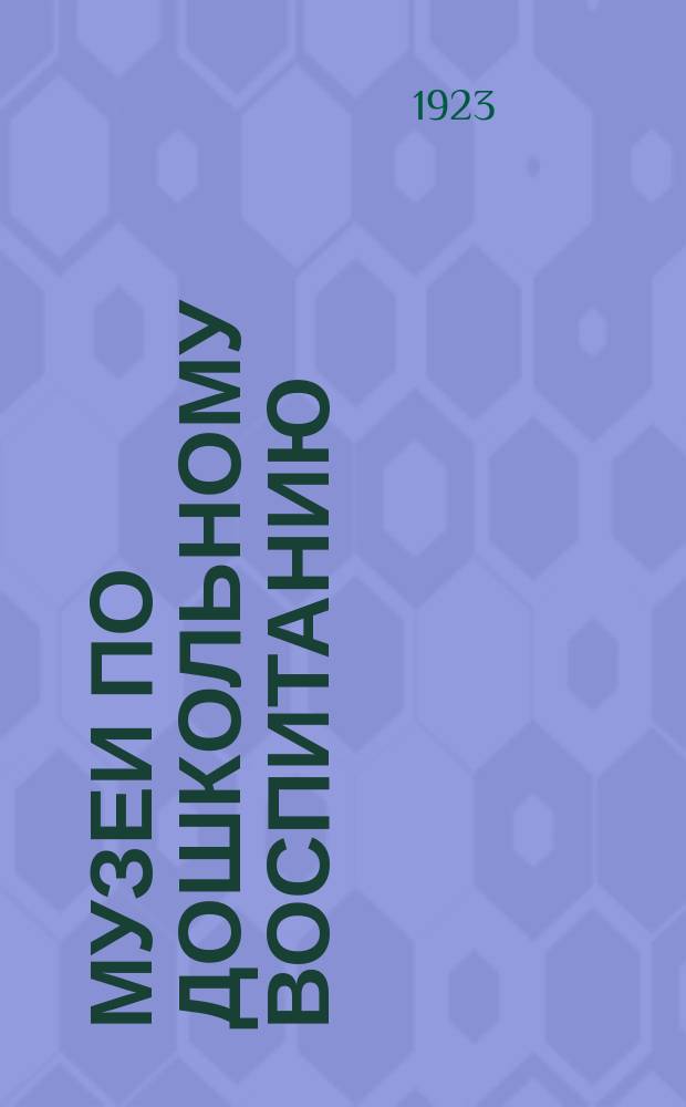 Музеи по дошкольному воспитанию: "Дошкольный отдел Народного комиссариата по просвещению задался целью организовать Музей по дошкольному воспитанию" : листовка