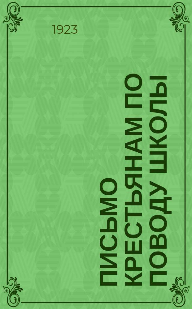 Письмо крестьянам по поводу школы : листовка