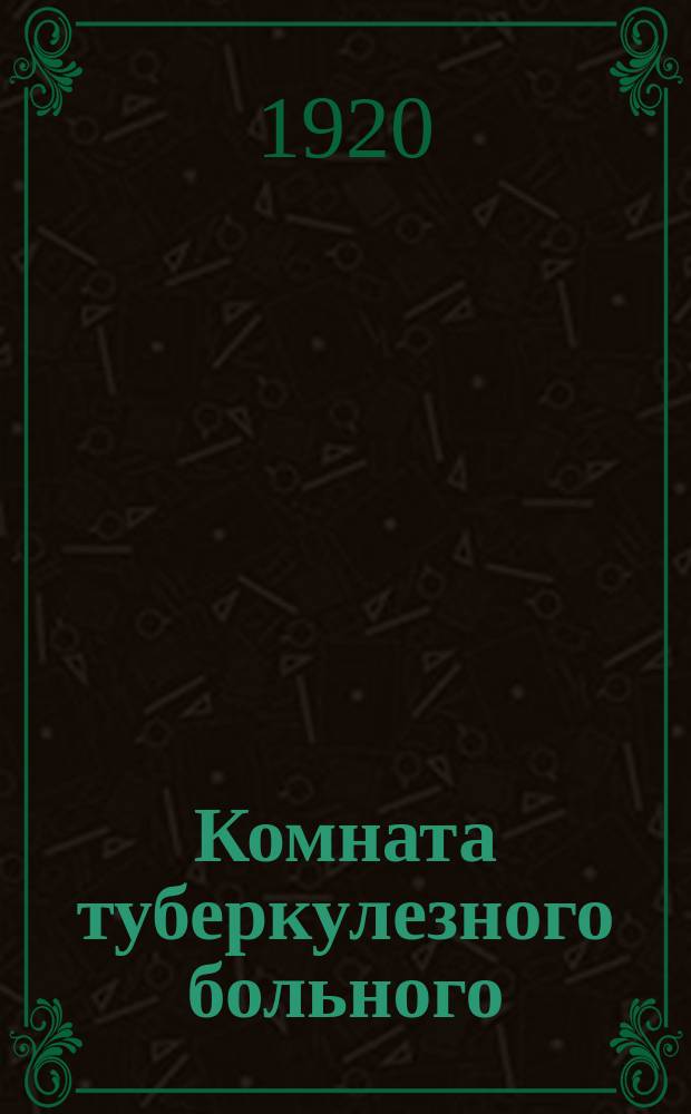 Комната туберкулезного больного : листовка