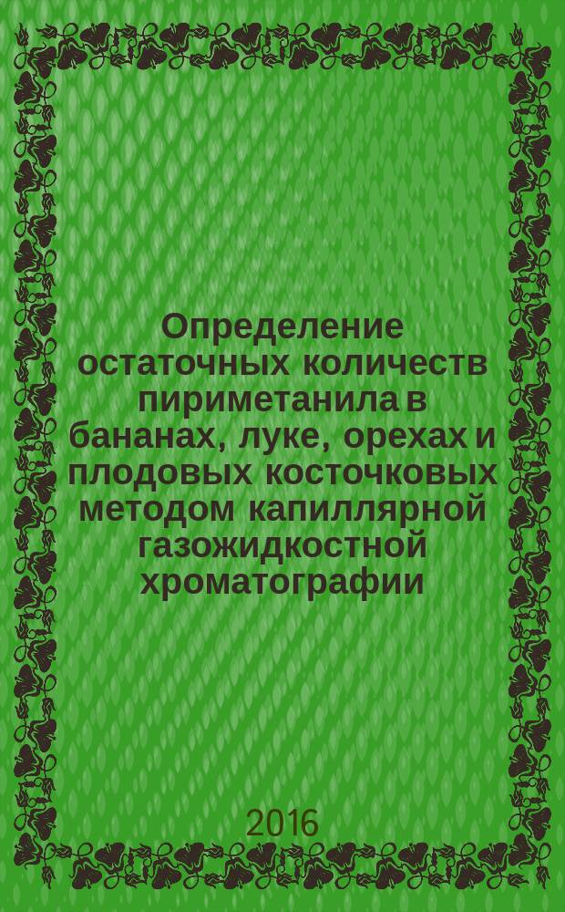 Определение остаточных количеств пириметанила в бананах, луке, орехах и плодовых косточковых методом капиллярной газожидкостной хроматографии : МУК 4.1.3345-16