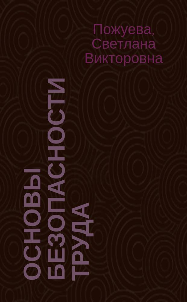 Основы безопасности труда : методические указания по выполнению контрольной работы по дисциплине "Основы безопасности труда" для направления 38.03.03 "Управление персоналом" профиль "Аудит и контроллинг персонала" всех форм обучения