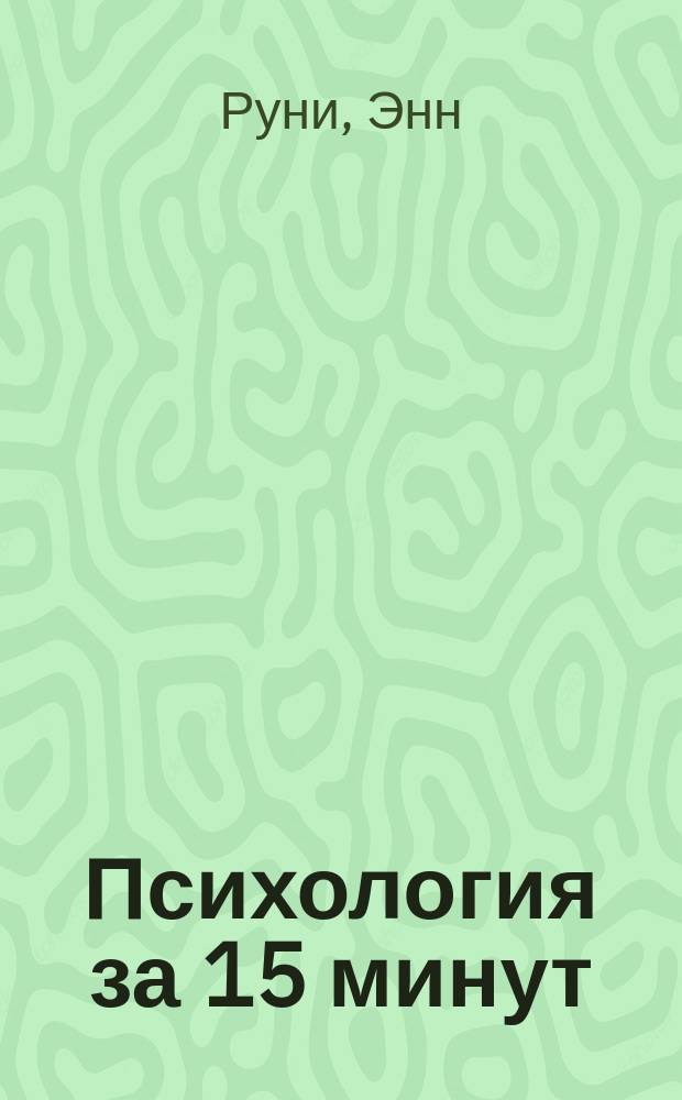 Психология за 15 минут
