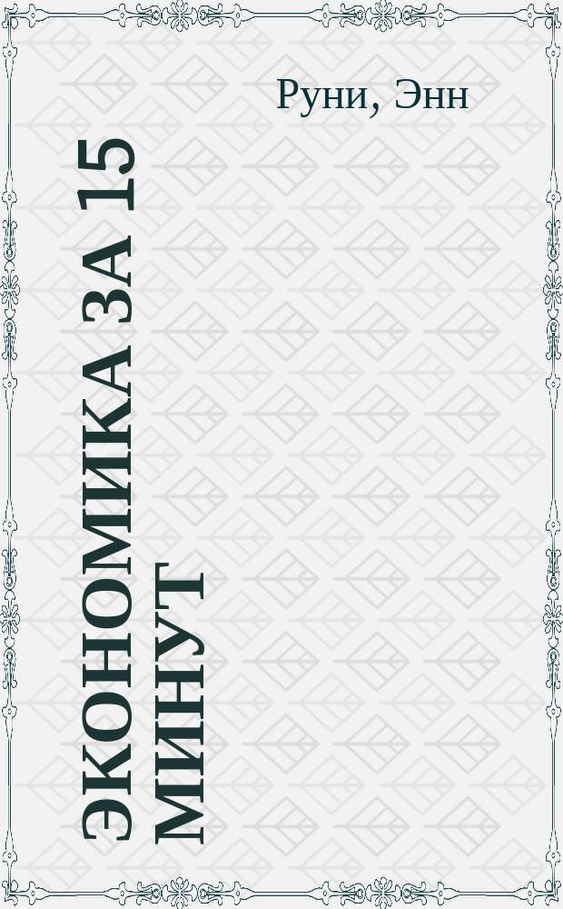 Экономика за 15 минут