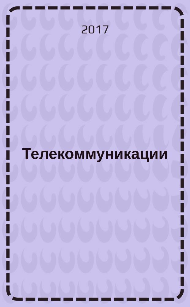 Телекоммуникации : Ежемес. произв., науч.-техн., информ.-аналит. и учеб.-метод. журн. 2017, № 2