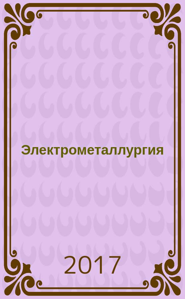 Электрометаллургия : Ежемес. науч.-техн. журн. 2017, № 2