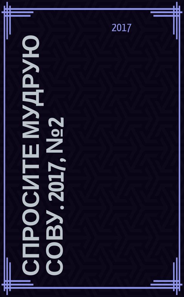 Спросите мудрую Сову. 2017, № 2 (26)