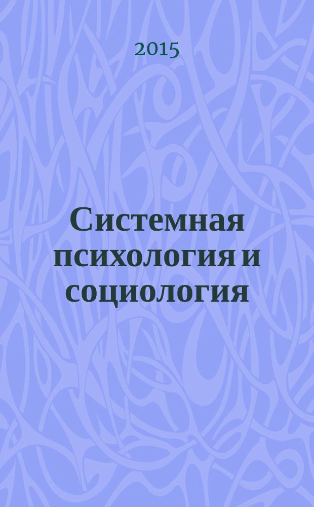 Системная психология и социология : всероссийское периодическое издание научно-практический журнал. 2015, № 2 (14)