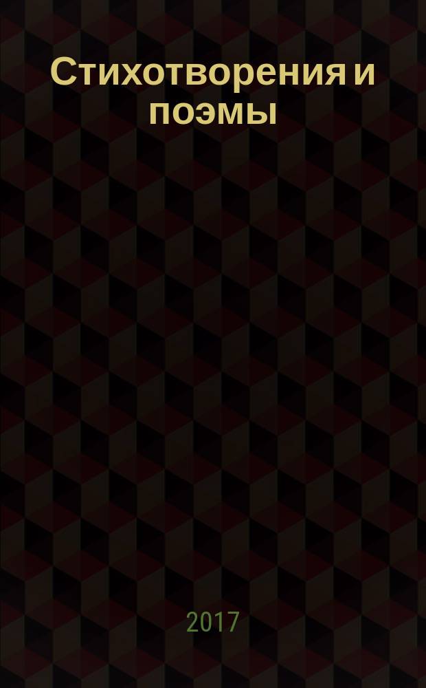 Стихотворения и поэмы : в 2 т.
