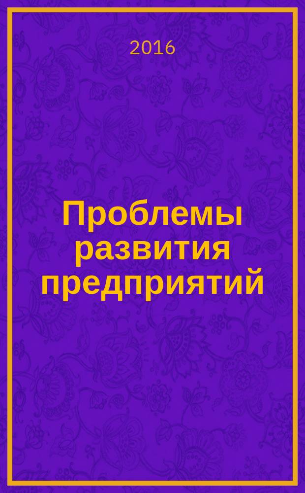 Проблемы развития предприятий: теория и практика : материалы 15-й Международной научно-практической конференции, посвященной 85-летию Самарского государственного экономического университета, 27-28 октября 2016 г. : в 3 ч