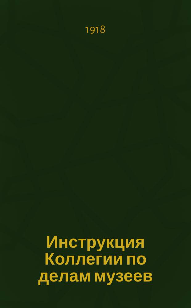 Инструкция Коллегии по делам музеев : листовка