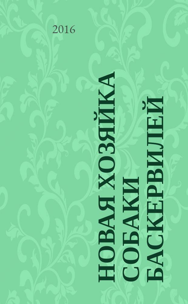 Новая хозяйка собаки Баскервилей : роман