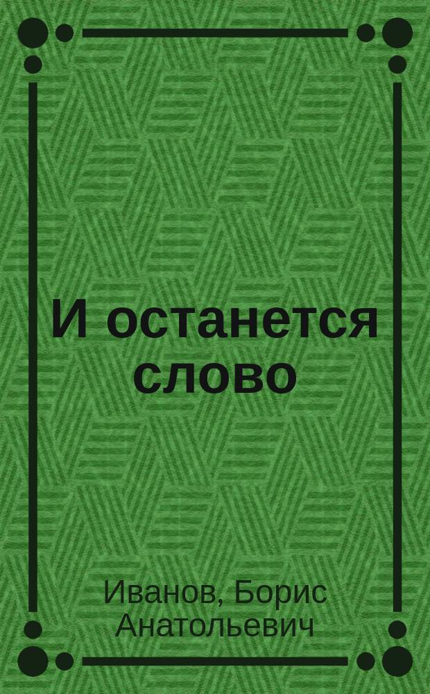 И останется слово; На краю книжной галактики: записки публициста / Владимир Иванов-Ардашев