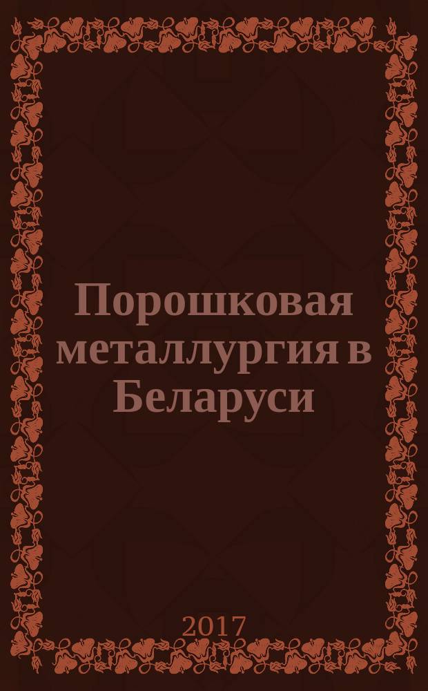 Порошковая металлургия в Беларуси: вызовы времени = Powder metallurgu in Belarus: challenges of time : сборник научных статей