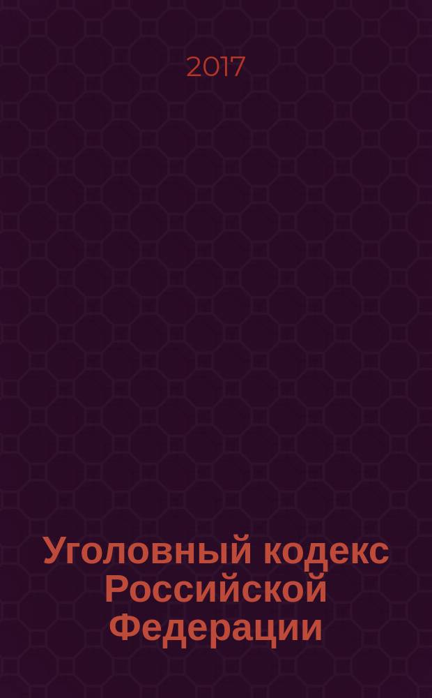 Уголовный кодекс Российской Федерации : 13 июня 1996 года № 63-Ф3 : принят Государственной Думой 24 ма 1996 года : одобрен Советом Федерации 5 июня 1996 года : (в ред. Федеральных законов от 27.05.1998 № 77-Ф3 ... от 19.12.2016 № 436-Ф3, с изм., внесенными Постановлениями Конституционного Суда РФ от 27.05.2008 № 8-П ... от 16.07.2015 № 22-П, с изм., одобренными Советом Федерации 23.12.2016) : текст с изменениями и дополнениями на 20 января 2017 года