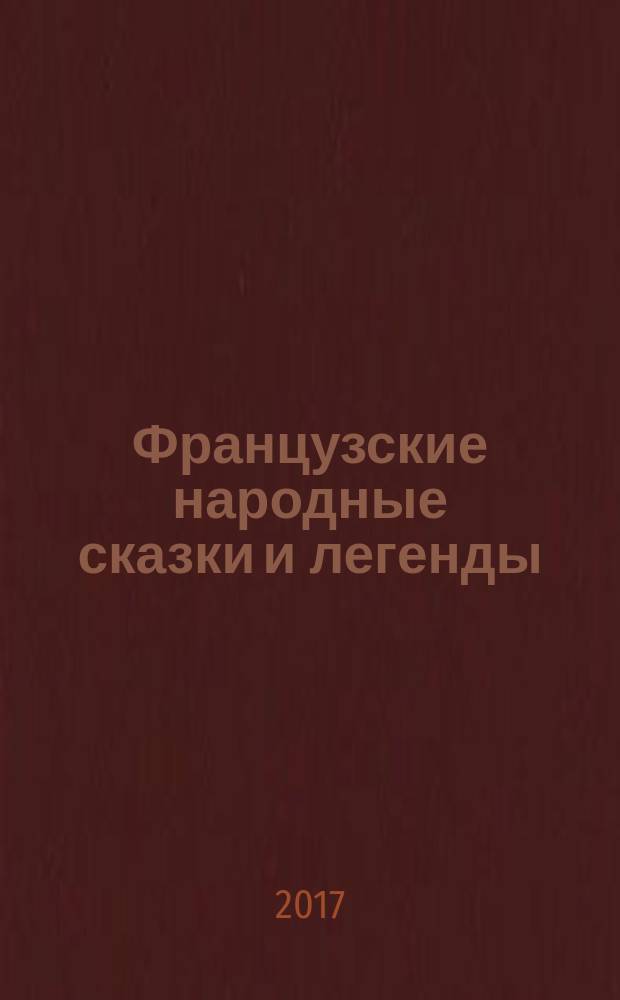 Французские народные сказки и легенды : для детей среднего школьного возраста
