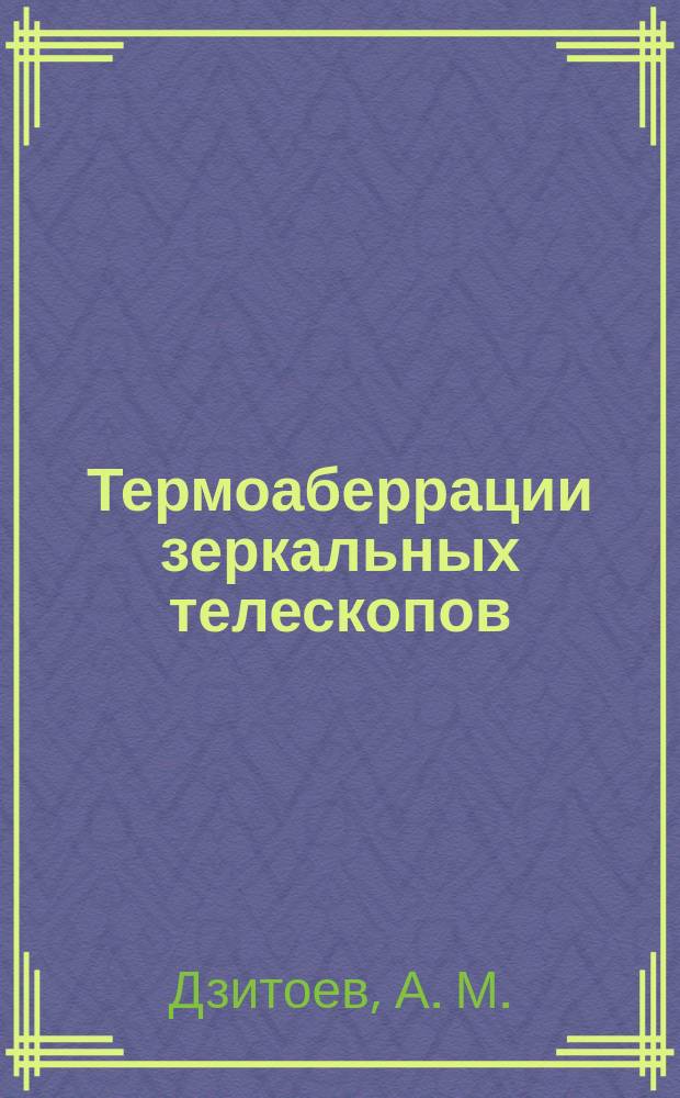 Термоаберрации зеркальных телескопов : монография
