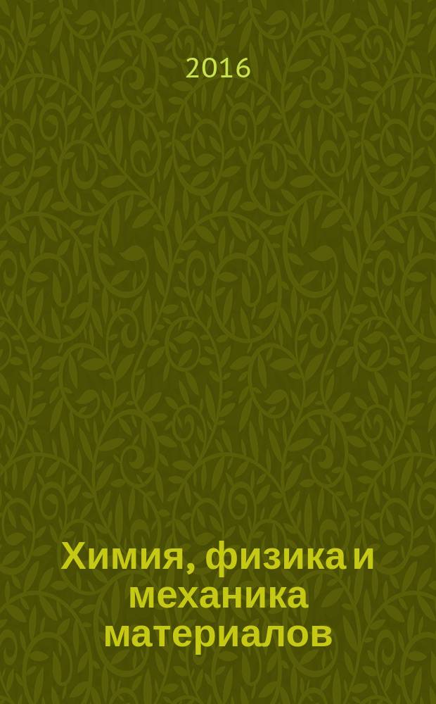 Химия, физика и механика материалов : Одиннадцатая студенческая научная конференция-конкурс : тезисы докладов