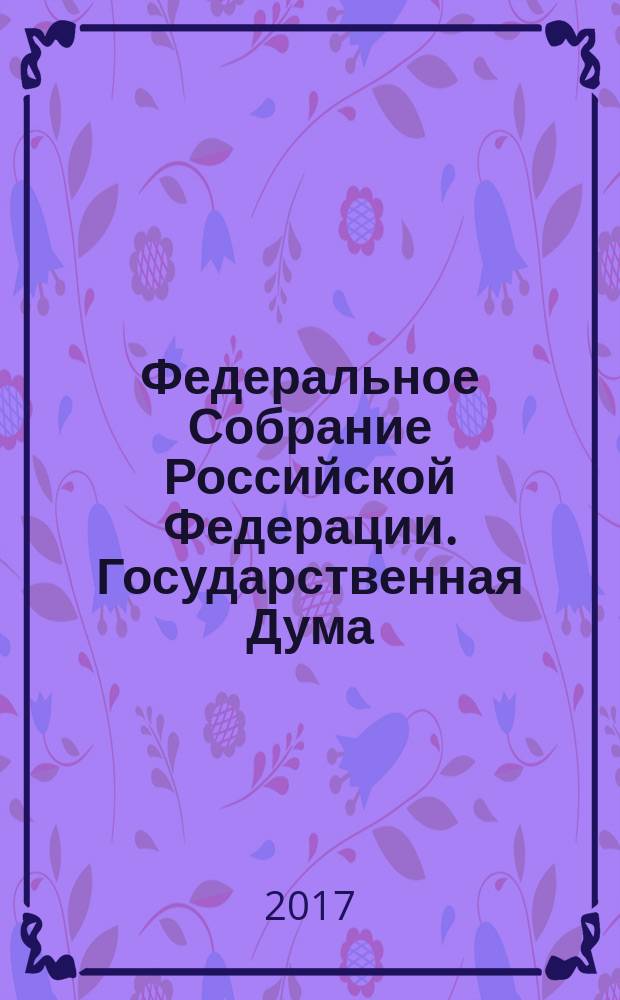 Федеральное Собрание Российской Федерации. Государственная Дума : стенограмма заседаний бюллетень N° 28 (1576), 22 февраля 2017 года. Ч. 2
