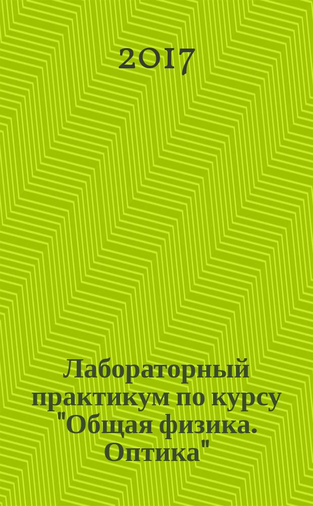 Лабораторный практикум по курсу "Общая физика. Оптика"