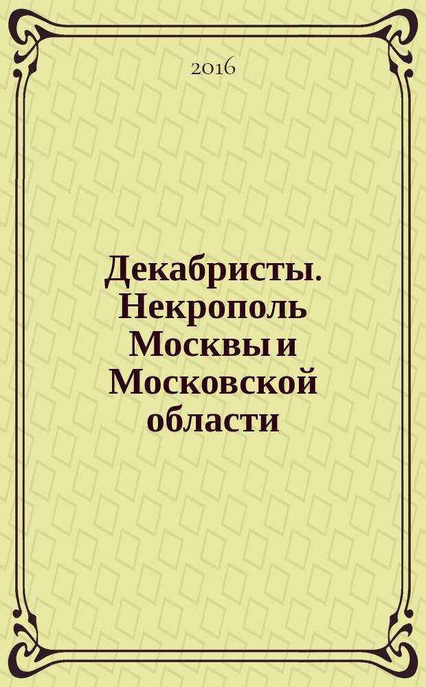 Декабристы. Некрополь Москвы и Московской области : сборник : к 190-летию восстания декабристов