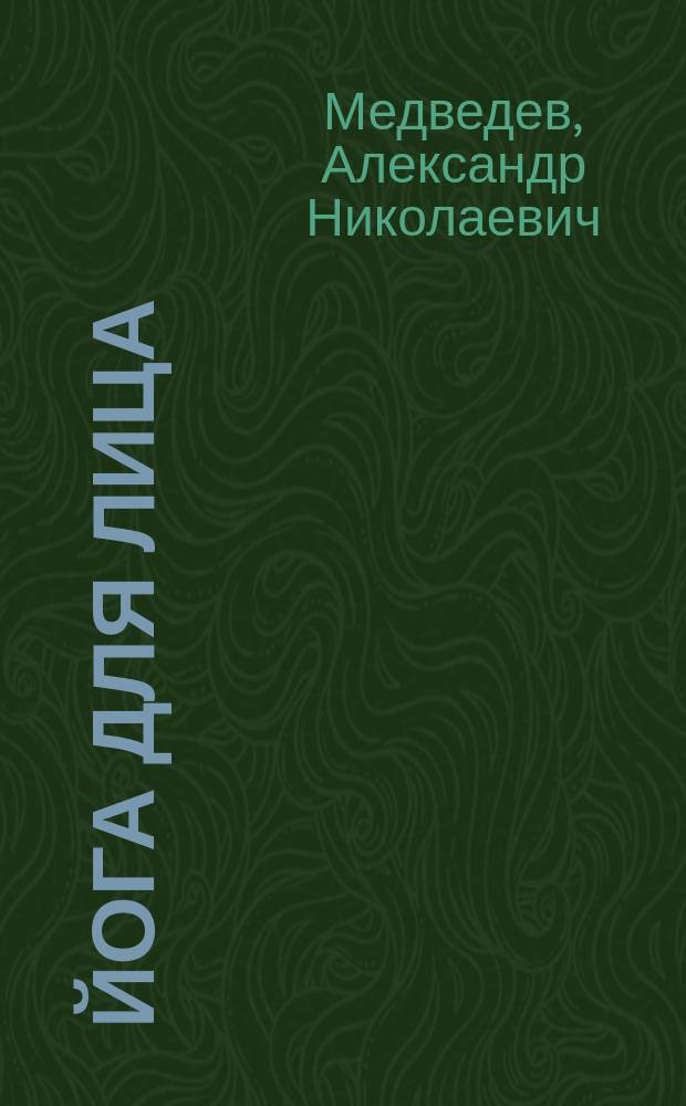 Йога для лица