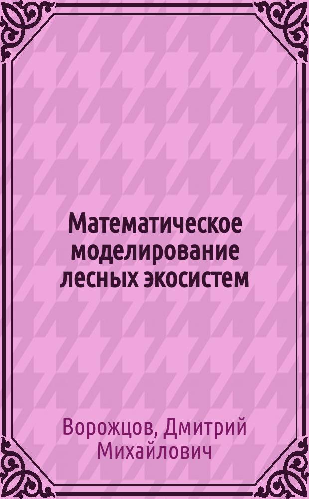 Математическое моделирование лесных экосистем : практикум