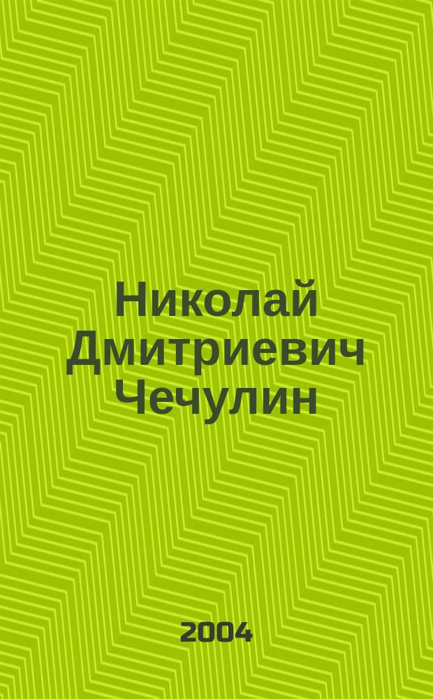 Николай Дмитриевич Чечулин : указатель : к 140-летию со дня рождения