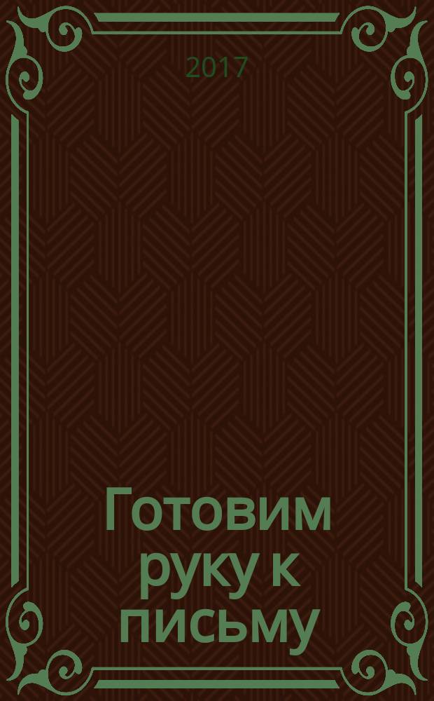 Готовим руку к письму : для детей 3-4-х лет : для чтения взрослыми детям : 0+