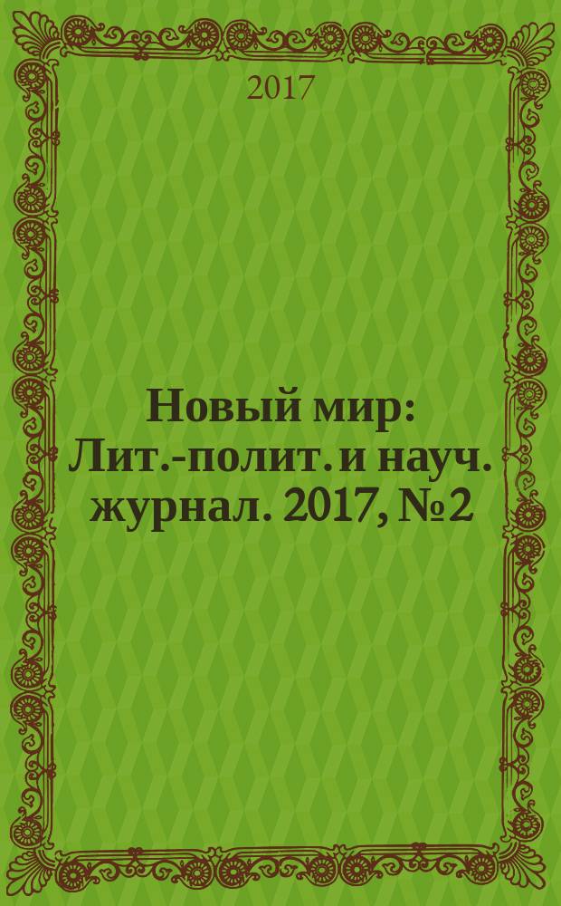 Новый мир : Лит.-полит. и науч. журнал. 2017, № 2 (1102)