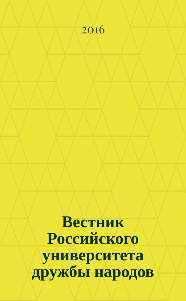 Вестник Российского университета дружбы народов : научный журнал. 2016, № 4